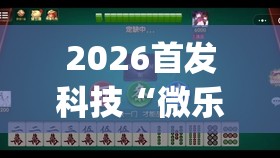2026首发科技“微乐甘肃麻将怎么开挂(透视)”开挂辅助脚本+详细开挂安装教程