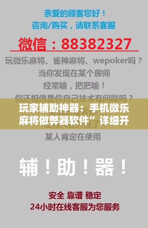玩家辅助神器：手机微乐麻将做弊器软件”详细开挂教程