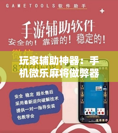 玩家辅助神器：手机微乐麻将做弊器软件”详细开挂教程