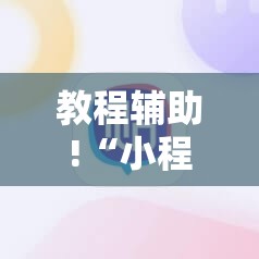 教程辅助!“小程序麻将有没有开挂神器”详细开挂教程