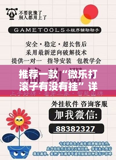 推荐一款“微乐打滚子有没有挂”详细外挂透视辅助软件教程