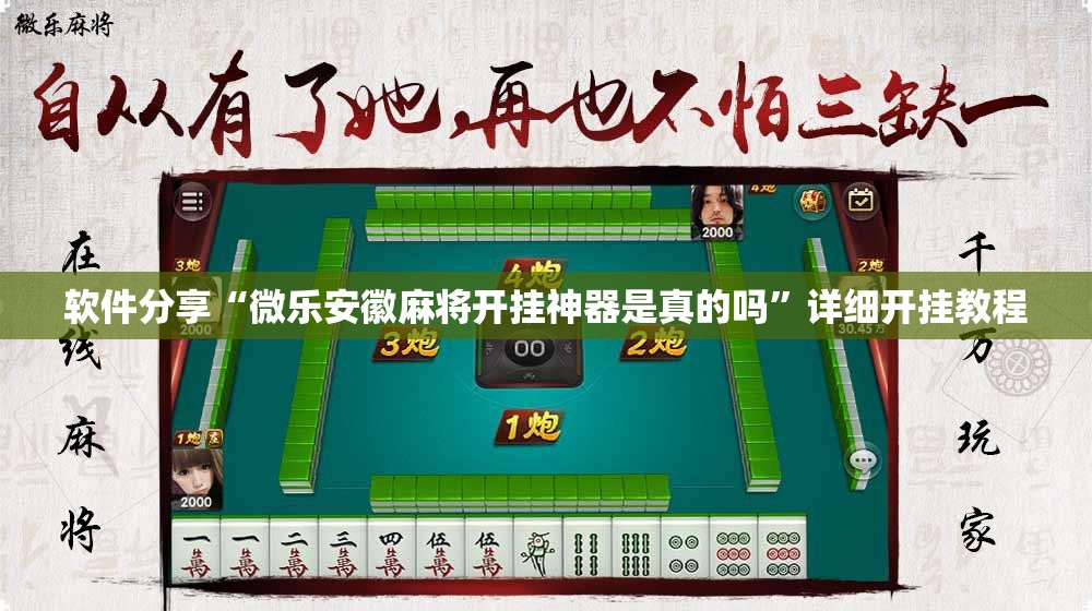 软件分享“微乐安徽麻将开挂神器是真的吗	”详细开挂教程