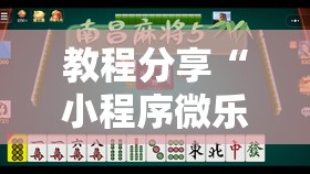 教程分享“小程序微乐麻将万能开挂器”2026开挂教程步骤