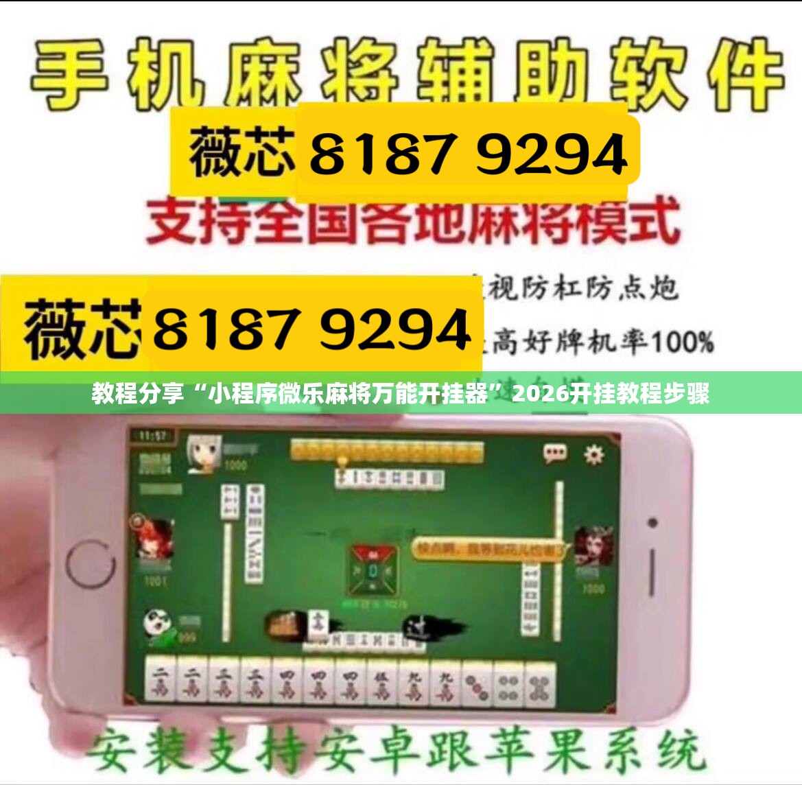 教程分享“小程序微乐麻将万能开挂器	”2026开挂教程步骤