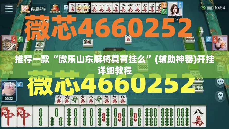 推荐一款“微乐山东麻将真有挂么	”(辅助神器)开挂详细教程