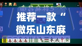 推荐一款“微乐山东麻将真有挂么”(辅助神器)开挂详细教程
