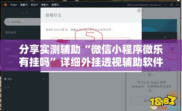 分享实测辅助“微信小程序微乐有挂吗”详细外挂透视辅助软件教程