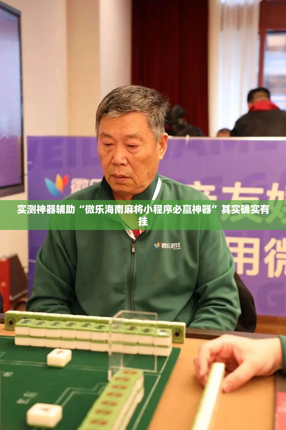 实测神器辅助“微乐海南麻将小程序必赢神器”其实确实有挂
