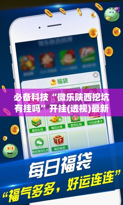 必备科技“微乐陕西挖坑有挂吗	”开挂(透视)最新辅助详细