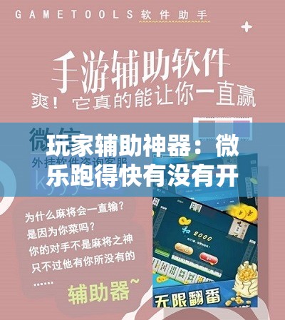 玩家辅助神器：微乐跑得快有没有开挂神器”原来可以开挂