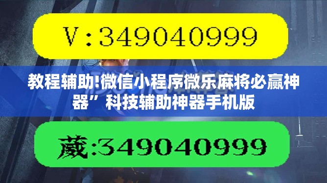 教程辅助!微信小程序微乐麻将必赢神器	”科技辅助神器手机版