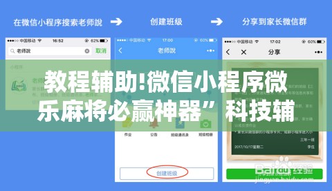教程辅助!微信小程序微乐麻将必赢神器”科技辅助神器手机版