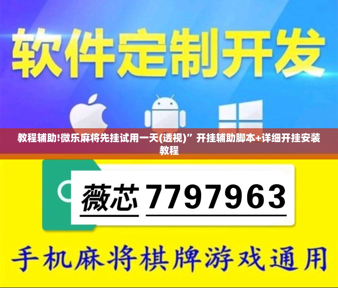 教程辅助!微乐麻将先挂试用一天(透视)	”开挂辅助脚本+详细开挂安装教程