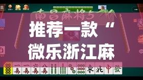 推荐一款“微乐浙江麻将有没有挂”(透视挂)辅助下载教程