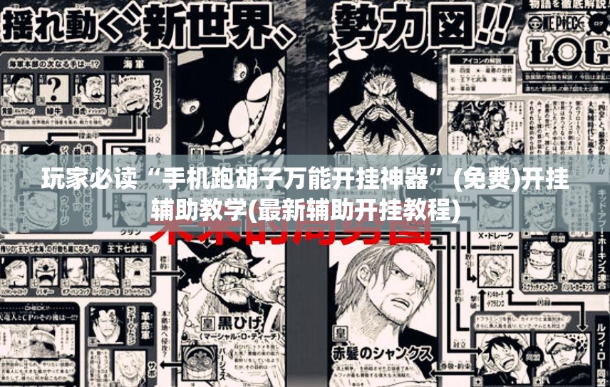 玩家必读“手机跑胡子万能开挂神器	”(免费)开挂辅助教学(最新辅助开挂教程)