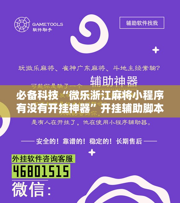 必备科技“微乐浙江麻将小程序有没有开挂神器	”开挂辅助脚本+详细开挂安装教程