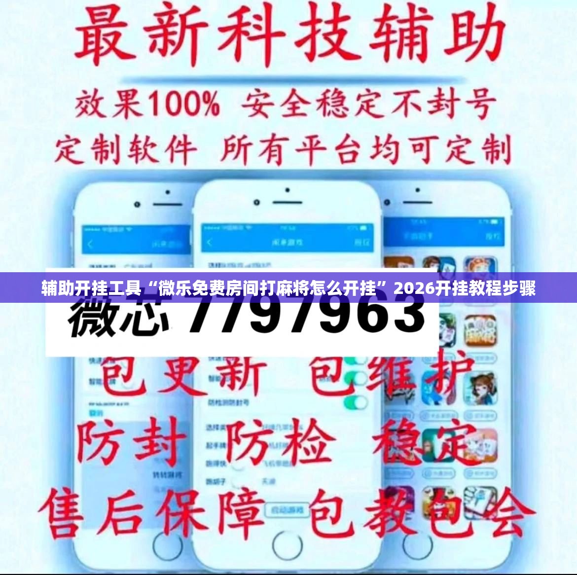辅助开挂工具“微乐免费房间打麻将怎么开挂	”2026开挂教程步骤