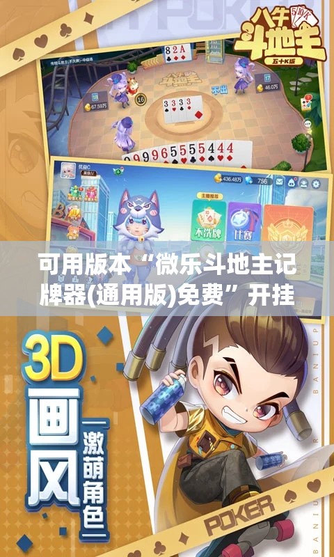 可用版本“微乐斗地主记牌器(通用版)免费”开挂(透视)辅助神器