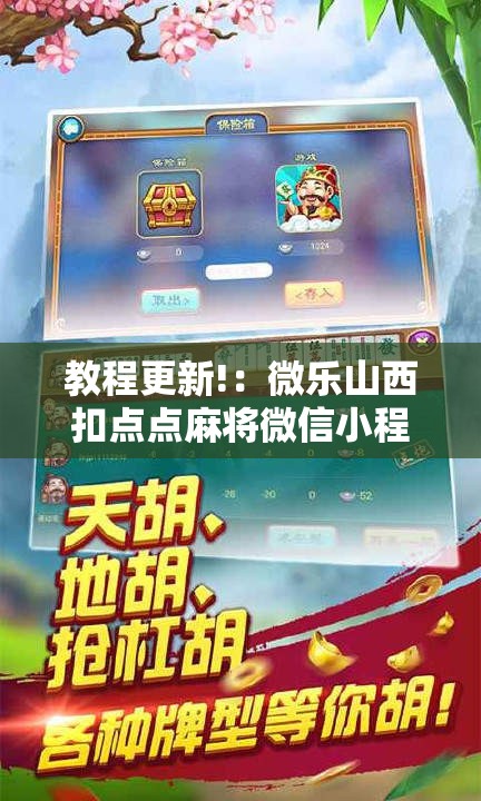 教程更新!：微乐山西扣点点麻将微信小程序挂	”原来可以开挂