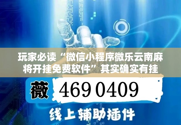 玩家必读“微信小程序微乐云南麻将开挂免费软件”其实确实有挂