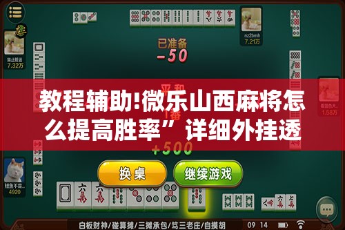 教程辅助!微乐山西麻将怎么提高胜率”详细外挂透视辅助软件教程