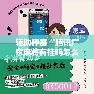 辅助神器“腾讯广东麻将有挂吗怎么开挂下载”细辅助教程分享