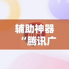 辅助神器“腾讯广东麻将有挂吗怎么开挂下载	”细辅助教程分享