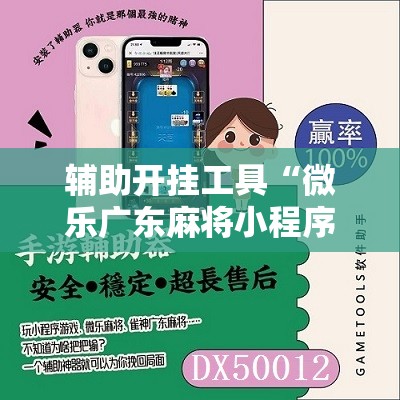 辅助开挂工具“微乐广东麻将小程序必赢神器免费安装”详细分享装挂步骤