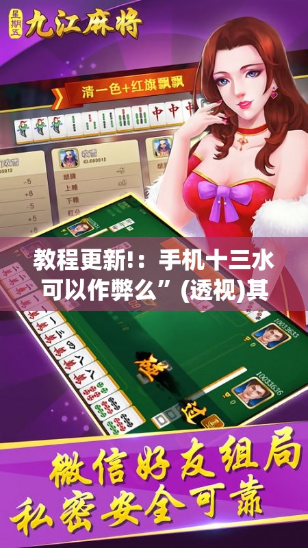教程更新!：手机十三水可以作弊么”(透视)其实确实有挂
