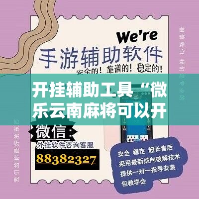 开挂辅助工具“微乐云南麻将可以开挂吗”科技辅助神器手机版