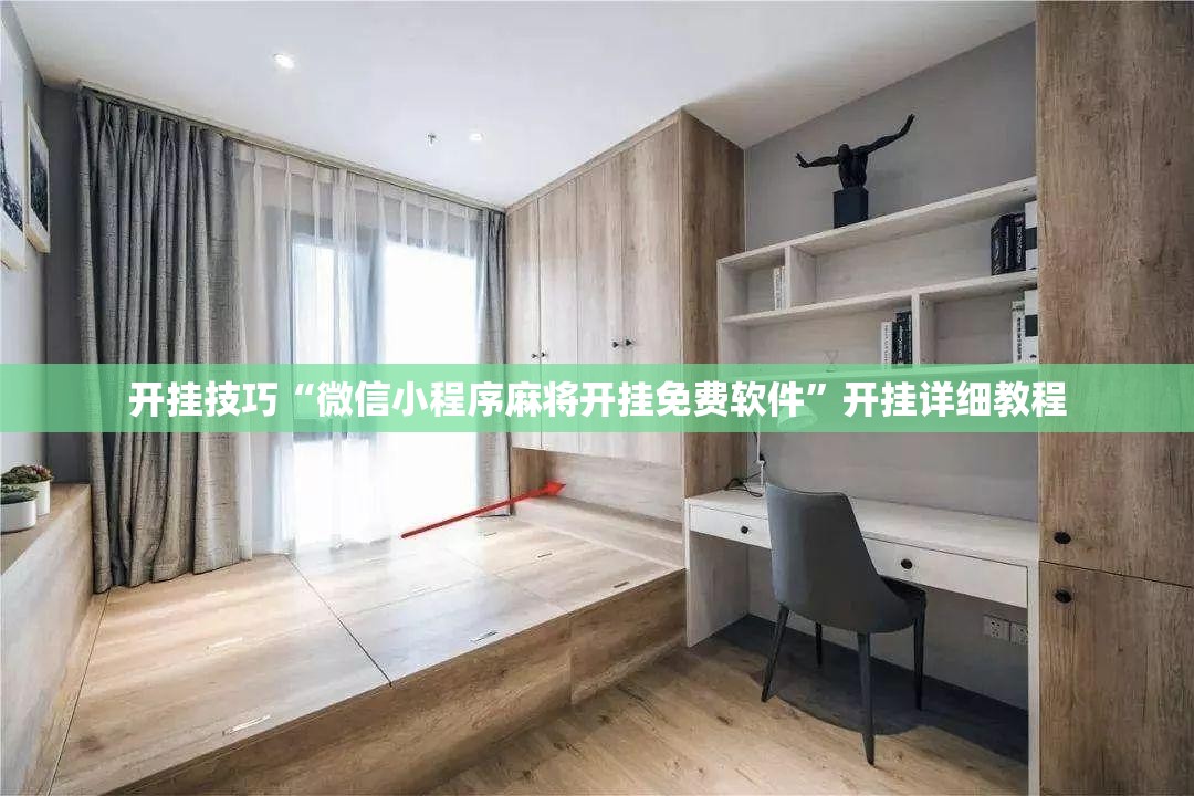 开挂技巧“微信小程序麻将开挂免费软件”开挂详细教程
