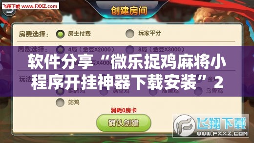 软件分享“微乐捉鸡麻将小程序开挂神器下载安装”2026开挂教程步骤