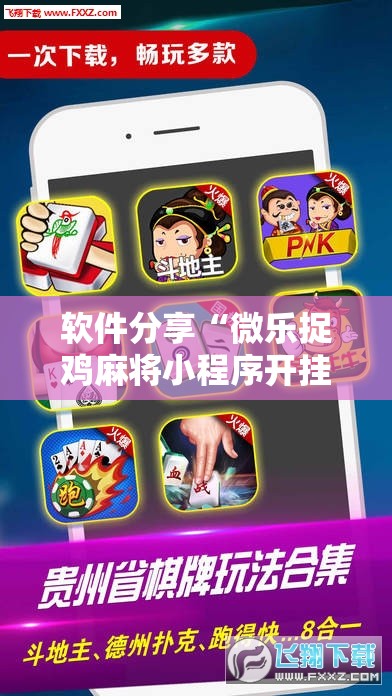 软件分享“微乐捉鸡麻将小程序开挂神器下载安装”2026开挂教程步骤