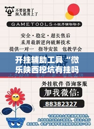 开挂辅助工具“微乐陕西挖坑有挂吗”详细开挂教程