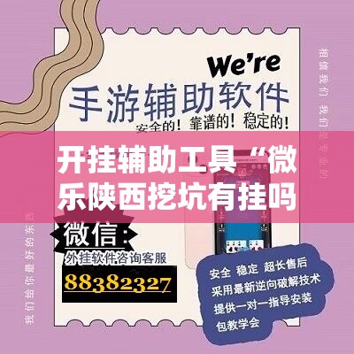 开挂辅助工具“微乐陕西挖坑有挂吗	”详细开挂教程