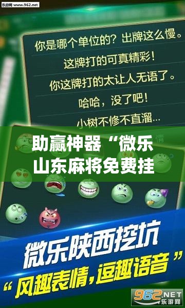 助赢神器“微乐山东麻将免费挂(透视)”开挂辅助脚本+详细开挂安装教程