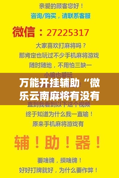 万能开挂辅助“微乐云南麻将有没有挂”(辅助神器)开挂详细教程