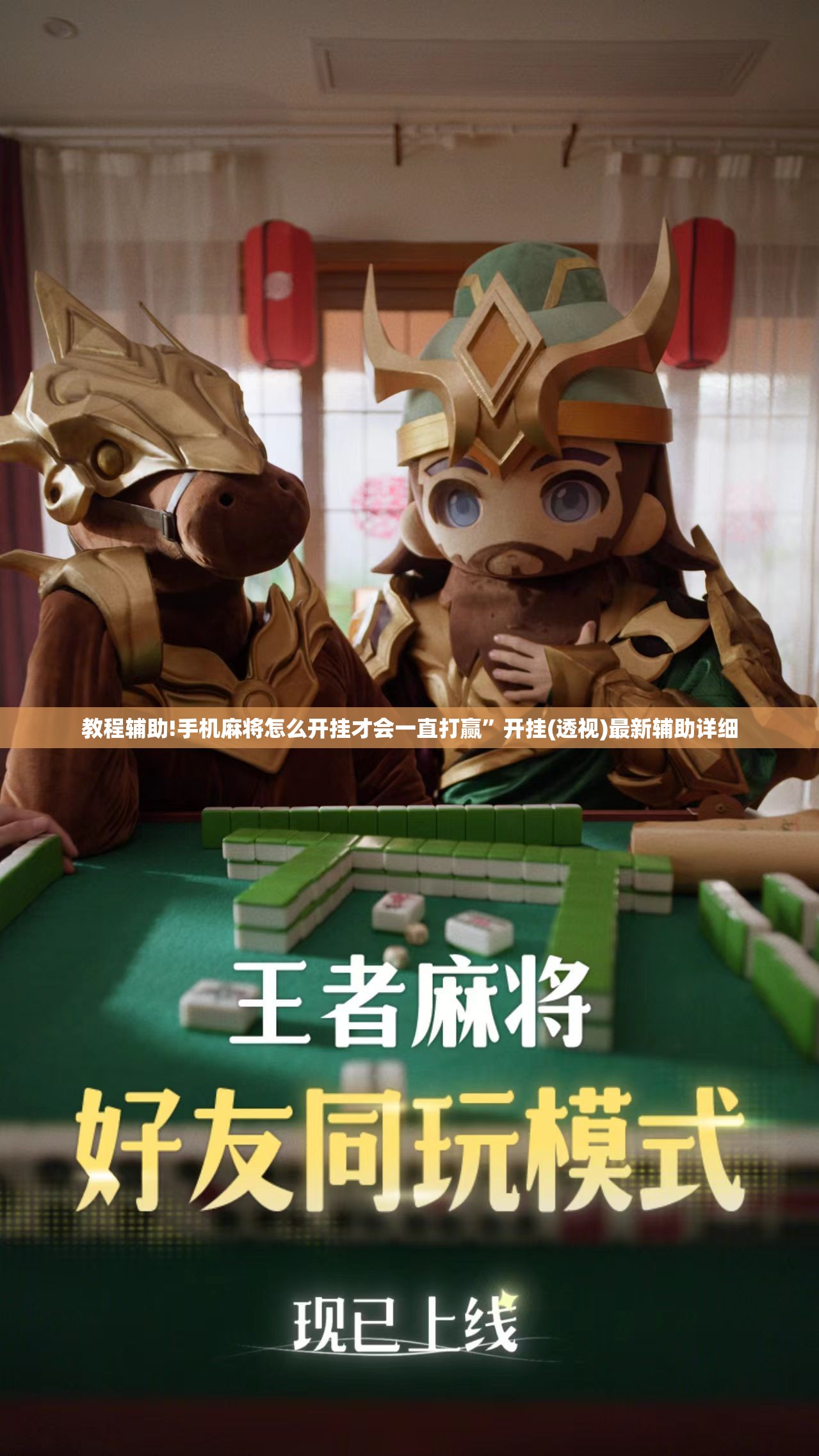 教程辅助!手机麻将怎么开挂才会一直打赢”开挂(透视)最新辅助详细