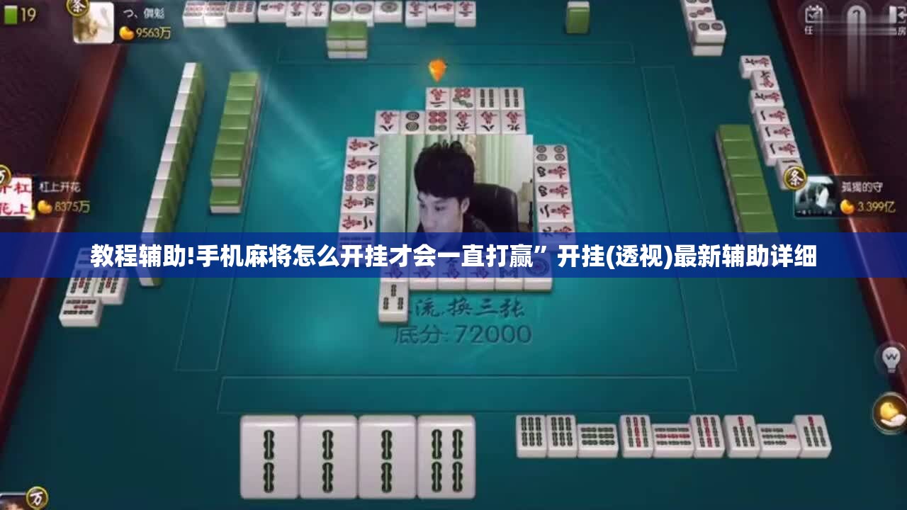 教程辅助!手机麻将怎么开挂才会一直打赢”开挂(透视)最新辅助详细