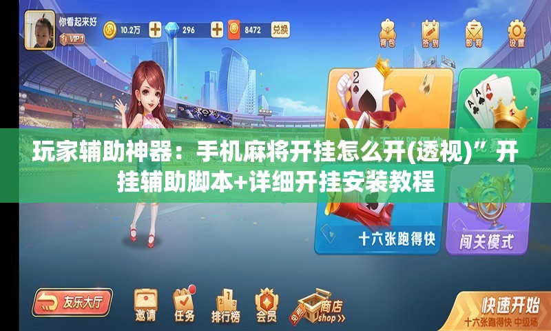 玩家辅助神器：手机麻将开挂怎么开(透视)	”开挂辅助脚本+详细开挂安装教程