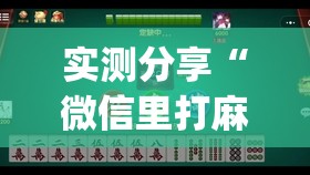实测分享“微信里打麻将必赢神器开挂方法	”开挂(透视)辅助神器