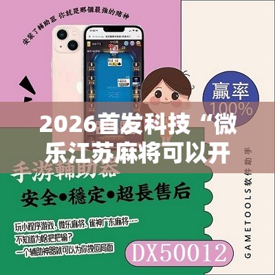 2026首发科技“微乐江苏麻将可以开挂吗”详细分享装挂步骤