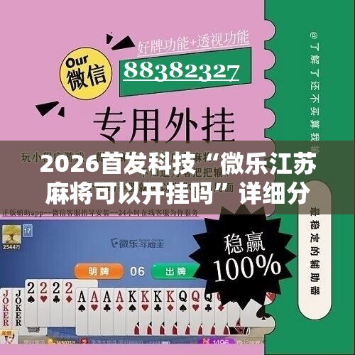2026首发科技“微乐江苏麻将可以开挂吗”详细分享装挂步骤