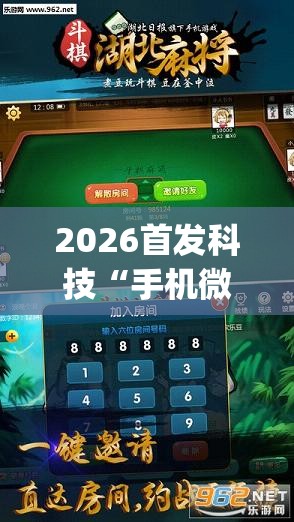 2026首发科技“手机微乐麻将开挂免费软件下载安装”(透视)其实确实有挂