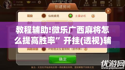 教程辅助!微乐广西麻将怎么提高胜率	”开挂(透视)辅助教程