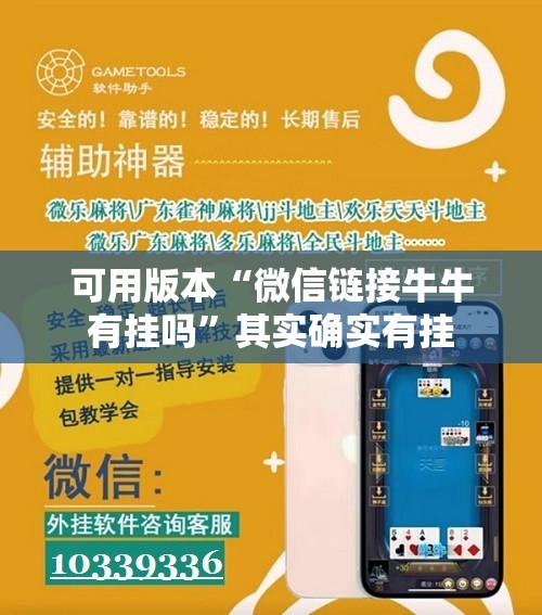 可用版本“微信链接牛牛有挂吗”其实确实有挂