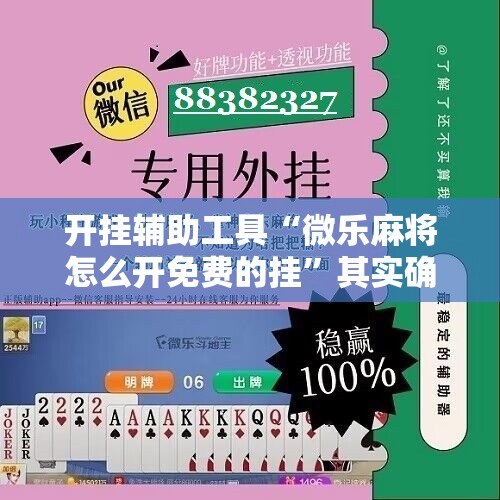 开挂辅助工具“微乐麻将怎么开免费的挂”其实确实有挂