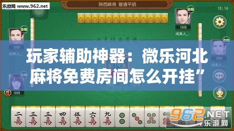 玩家辅助神器：微乐河北麻将免费房间怎么开挂	”2026开挂教程步骤