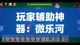 玩家辅助神器：微乐河北麻将免费房间怎么开挂”2026开挂教程步骤