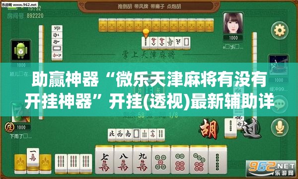 助赢神器“微乐天津麻将有没有开挂神器”开挂(透视)最新辅助详细